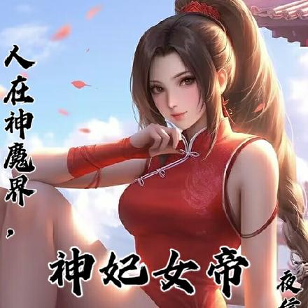 人在神魔界，神妃女帝都逼我婚配