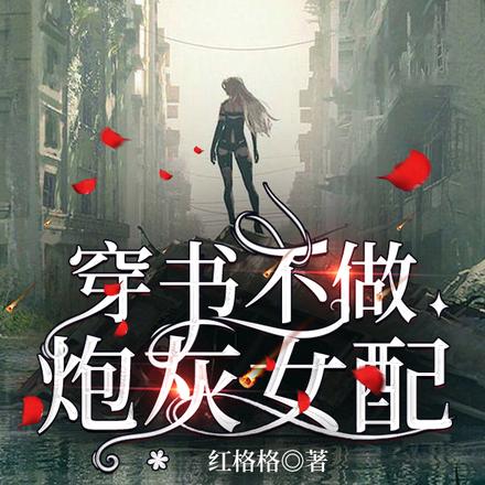 穿书不做炮灰女配