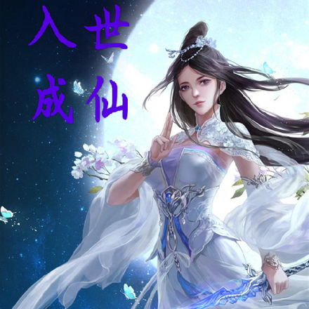 入世成仙