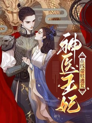 神医王妃在线带娃逃荒