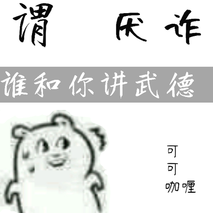 所谓兵不厌诈，谁和你讲武德