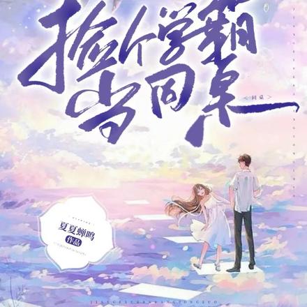 捡个学霸当同桌