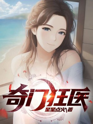 奇门狂医
