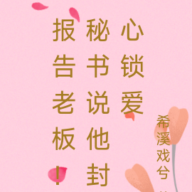 报告老板！秘书说他封心锁爱
