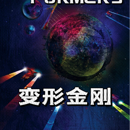 变形金刚：内战