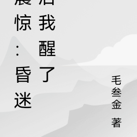 震惊：昏迷后我醒了