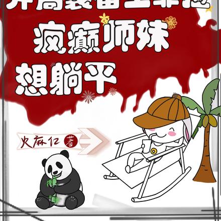 开局装备全靠捡，疯癫师妹想躺平