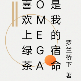 喜欢上绿茶omega是我的宿命