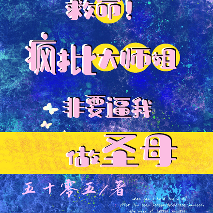 救命！疯批大师姐非要逼我做圣母
