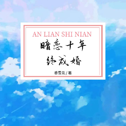 暗恋十年终成婚
