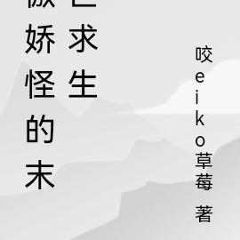 傲娇怪的末世求生