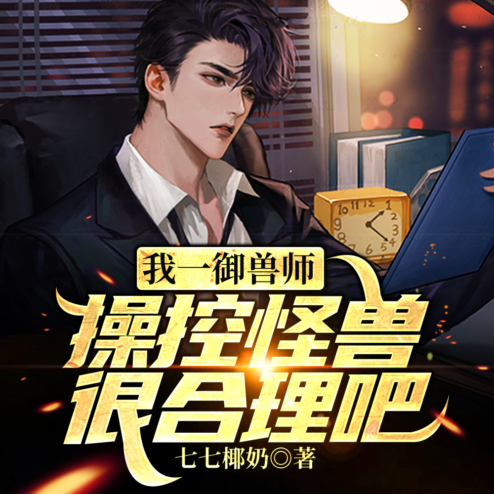 我一御兽师，操控怪兽很合理吧！