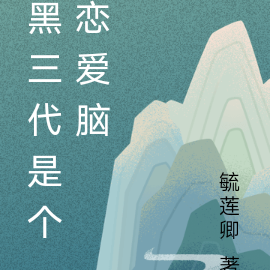 黑三代是个恋爱脑