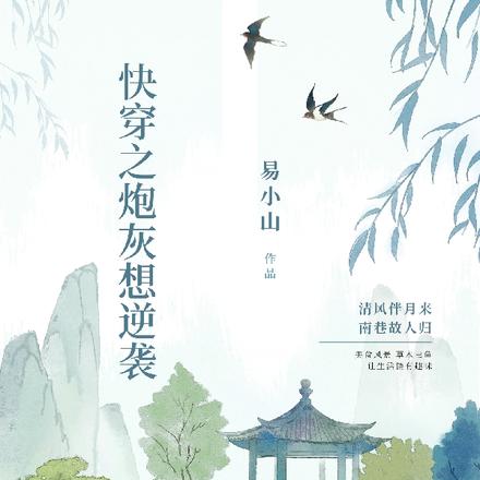 快穿之炮灰想逆袭