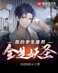我的学生居然全是妖圣