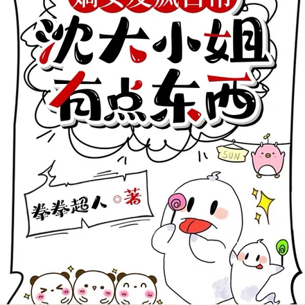 嫡女发疯日常：沈大小姐有点东西