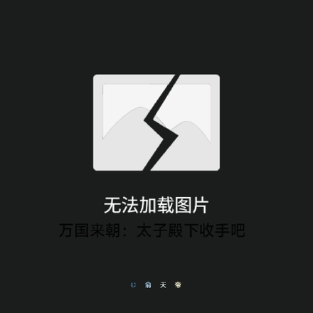 万国来朝：太子殿下收手吧