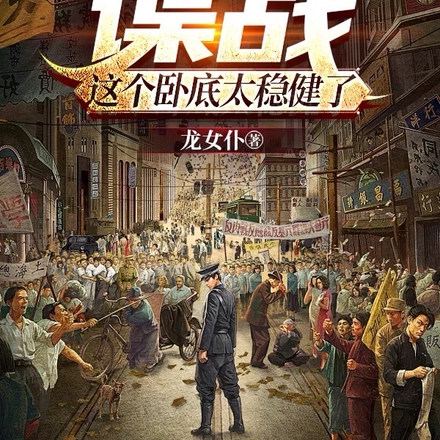 谍战：这个卧底太稳健了