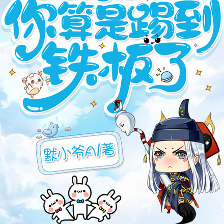 快穿：惹到我，你算是踢到铁板了