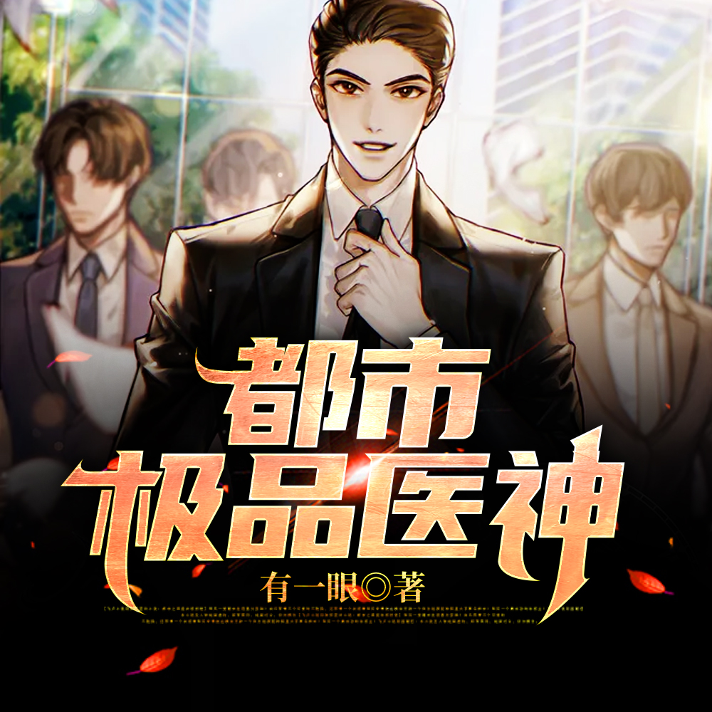 都市极品医神