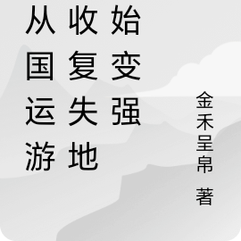 我从国运游戏收复失地开始变强
