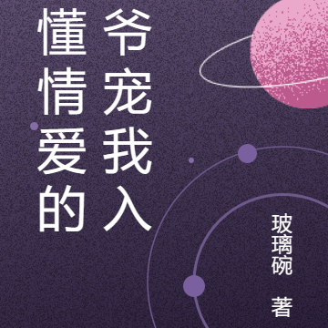 不懂情爱的王爷宠我入骨