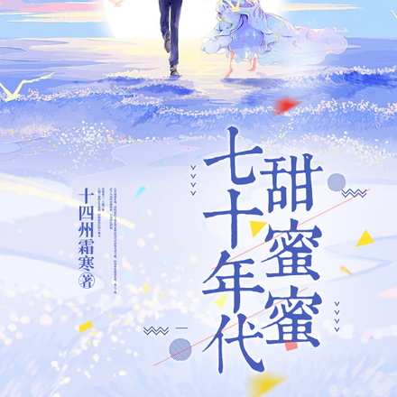 七十年代甜蜜蜜