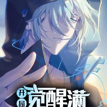 开局觉醒满级力之大道