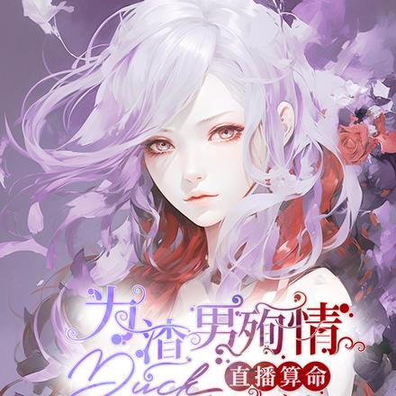 直播算命：修仙大佬火遍全网