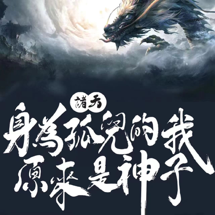诸天：身为孤儿的我原来是神子