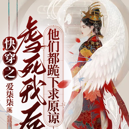 快穿女主死后，男主都追妻火葬场