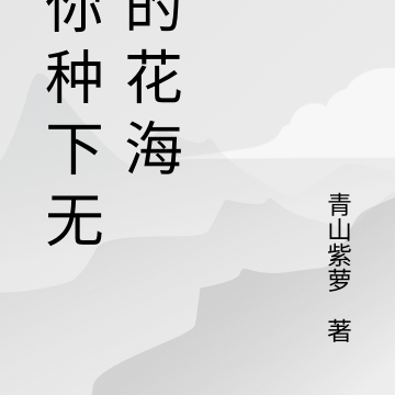 为你种下无边的花海