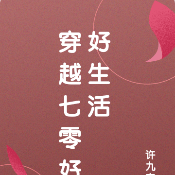 穿越七零好好生活