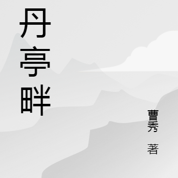 牡丹亭畔