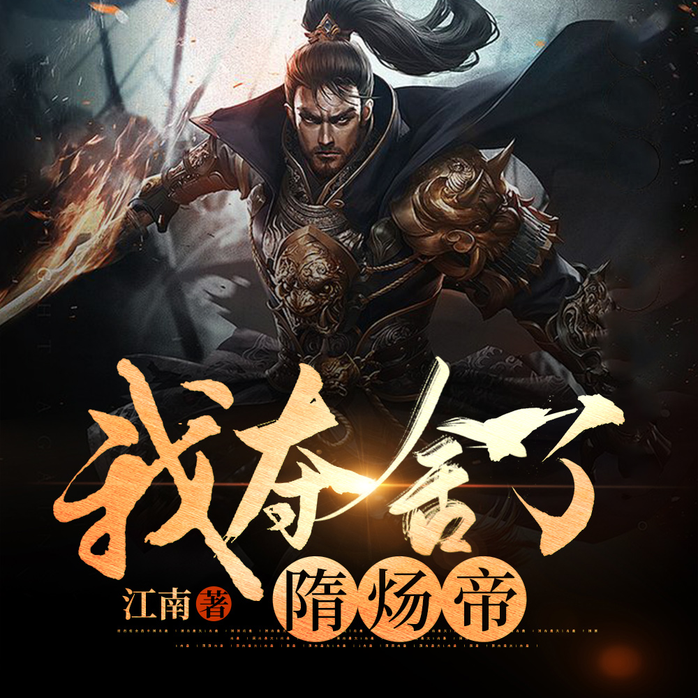 我夺舍了隋炀帝