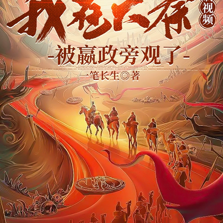 大秦公子，曝光赵高指鹿为马