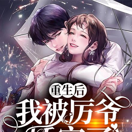 重生后，我被厉爷娇宠了