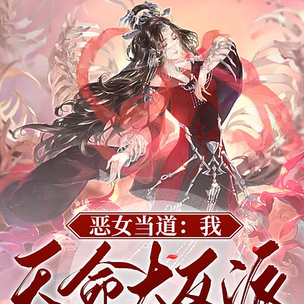 恶女当道：我，天命大反派