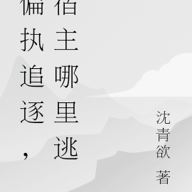 偏执追逐，宿主哪里逃