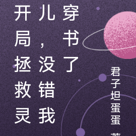 开局拯救灵儿，没错我穿书了
