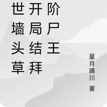 末世墙头草：开局结拜八阶尸王