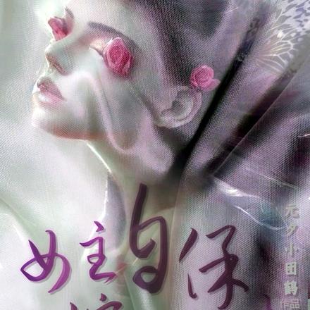 女主自保演技指南