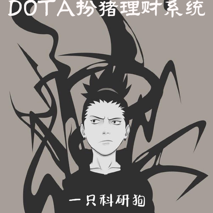木叶暗影：dota扮猪理财系统