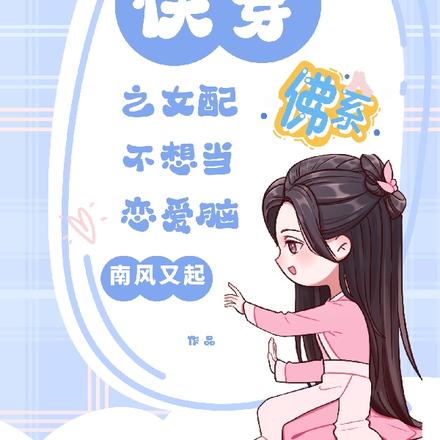 快穿之女配不想当恋爱脑