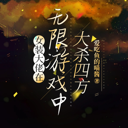 女装大佬在无限游戏中大杀四方