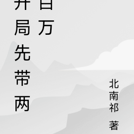 重生开局先带两百万无息贷款