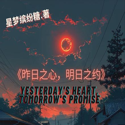 昨日之约，明日之心