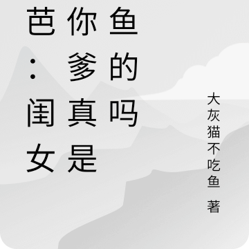 热芭：闺女，你爹真是卖鱼的吗