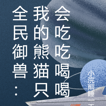 全民御兽：我的熊猫只会吃吃喝喝