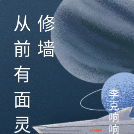 从前有座灵修墙